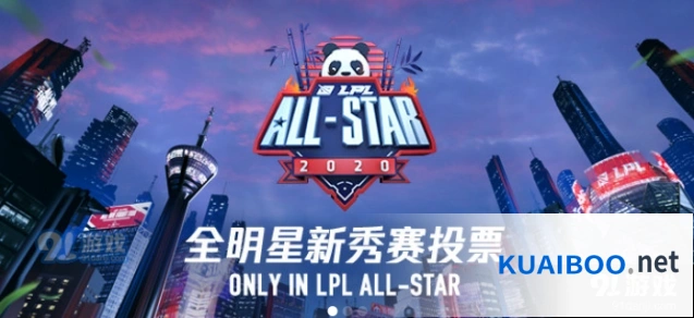 英雄联盟全明星赛投票规则及计票方式