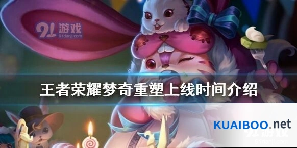 梦奇重塑王者荣耀上线时间分析