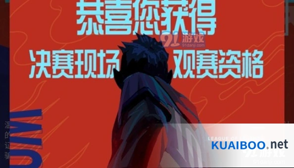 英雄联盟S10摇号结果如何查询详解