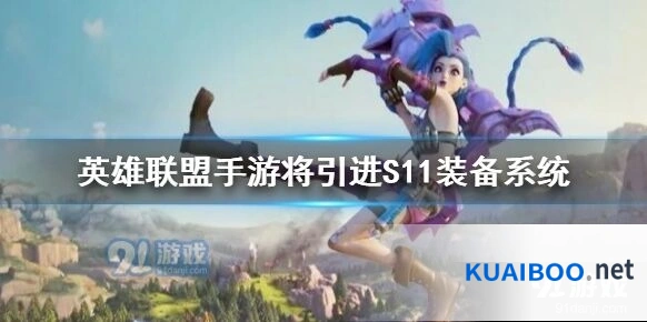 英雄联盟手游S11装备系统变化攻略