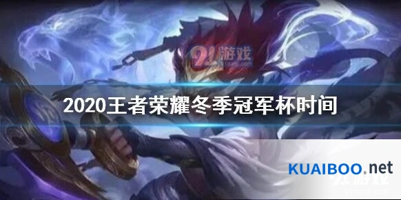 2020王者荣耀冬冠时间表介绍