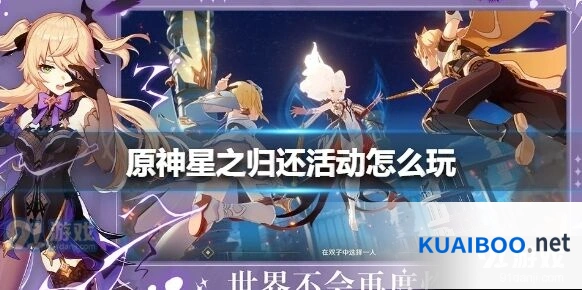 原神星之归还活动全攻略