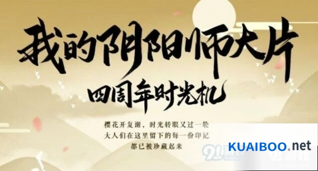 《阴阳师》四周年时光机位置说明