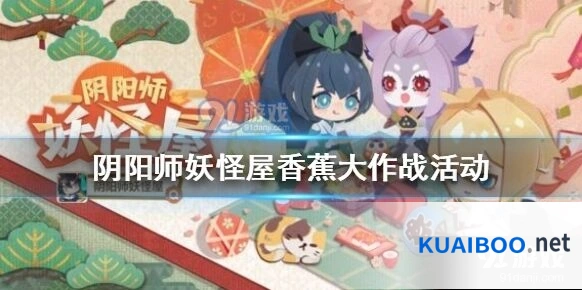 阴阳师妖怪屋香蕉大作战完整攻略