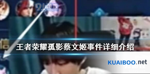 王者荣耀孤影蔡文姬事件始末介绍