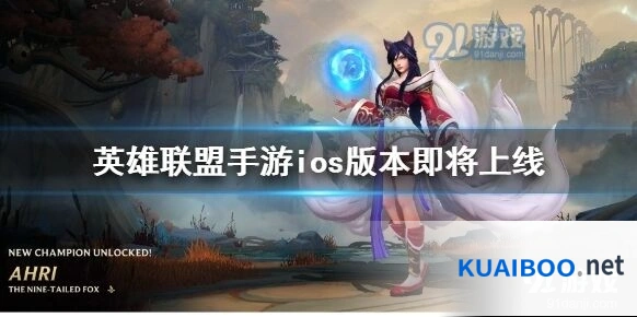英雄联盟手游iOS版上线时间预告
