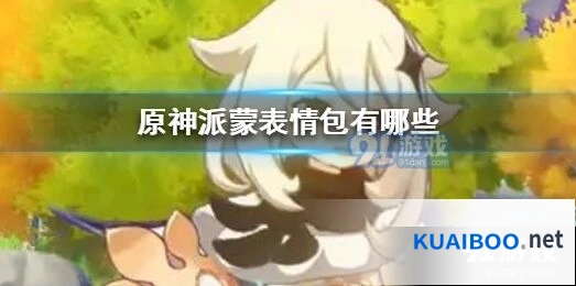 原神派蒙表情包图鉴 经典表情合集
