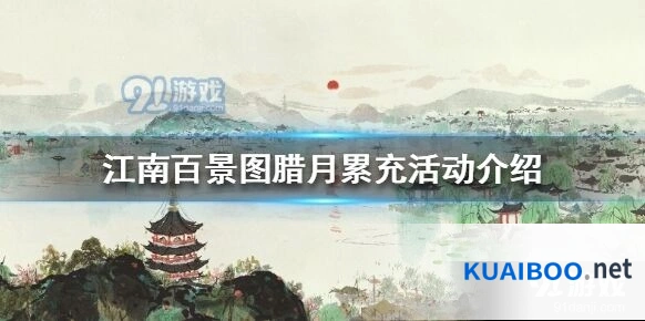 江南百景图腊月累充活动奖励一览表