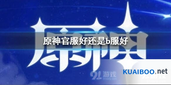 原神官服对比B服 选服建议分享