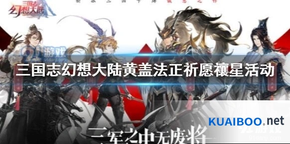 三国志幻想大陆黄盖法正祈愿禳星活动玩法详解