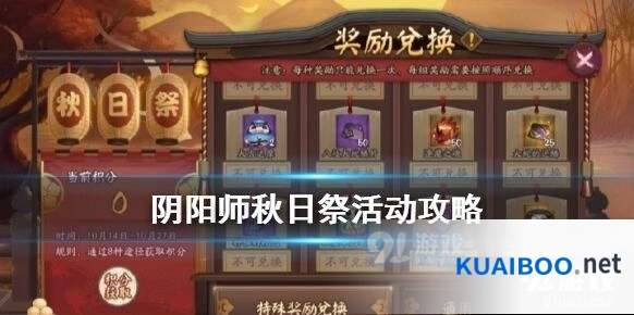 阴阳师秋日祭奖励获取技巧