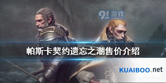 帕斯卡契约遗忘之潮玩法详解