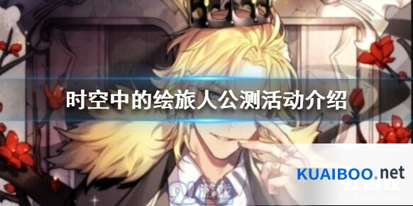 时空中的绘旅人公测活动有哪些 福利内容汇总