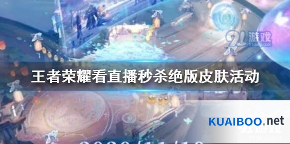 王者荣耀QQ直播皮肤秒杀技巧分享