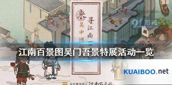 江南百景图吴门吾景特展展览攻略
