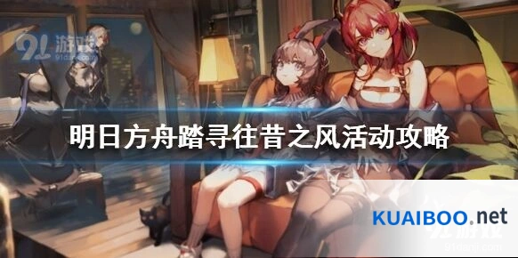 明日方舟踏寻往昔之风活动刷什么好