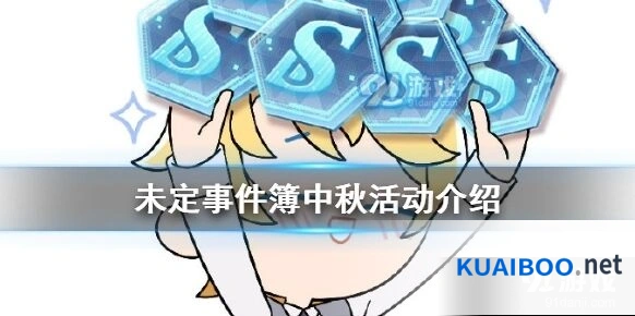 未定事件簿2020双节福利邮件内容