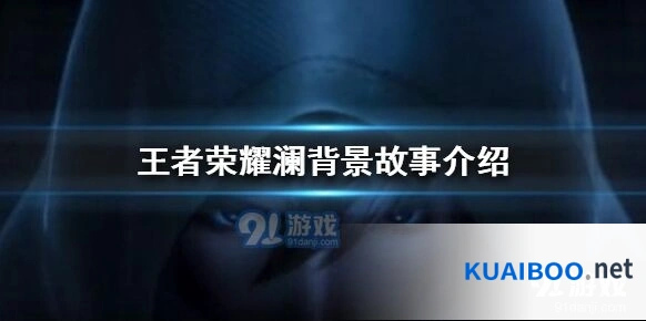 王者荣耀澜背景故事分享