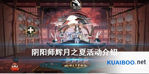 阴阳师辉月之夏活动全攻略