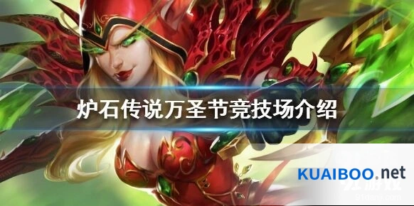 炉石传说万圣节竞技场怎么抓牌