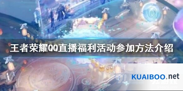 王者荣耀开播啦鹅看直播拿皮肤教程