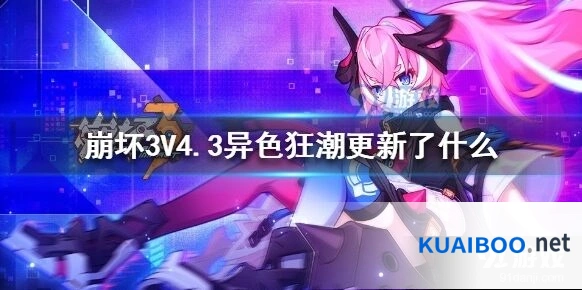 崩坏3异色狂潮4周年庆更新大全