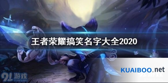 王者荣耀奇葩网名合集