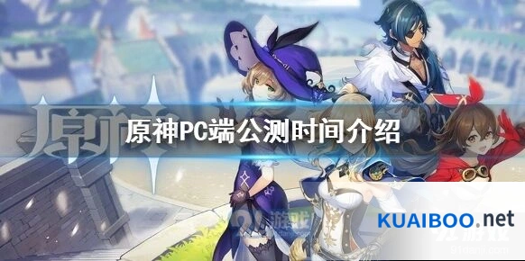 原神PC版技术性开放测试公告 PC端公测说明