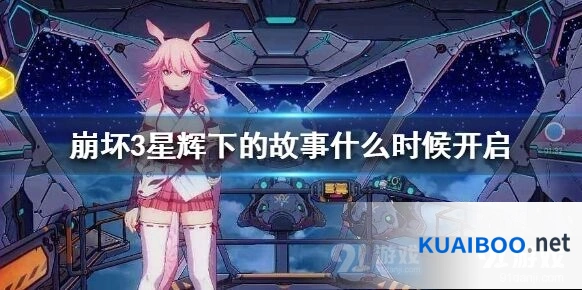 崩坏3星辉下的故事活动解析