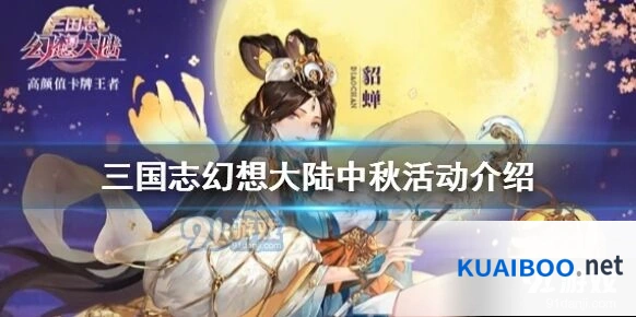 三国志幻想大陆双节同庆福利 中秋国庆活动内容攻略
