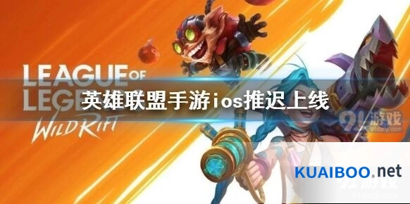 英雄联盟手游ios版延迟上线