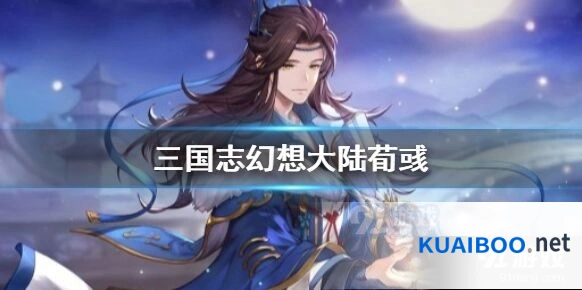 三国志幻想大陆荀彧突破材料一览