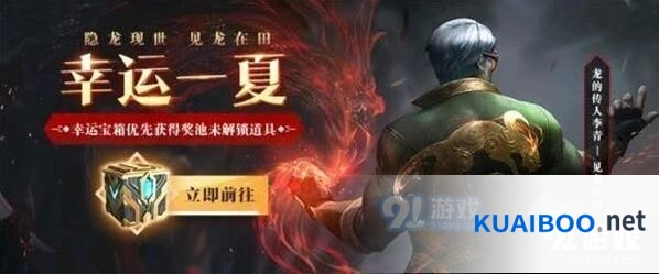 英雄联盟幸运一夏宝箱活动攻略详解
