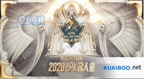 英雄联盟LPL名人堂流程介绍