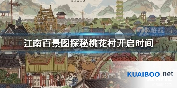 江南百景图桃花村探险全面攻略