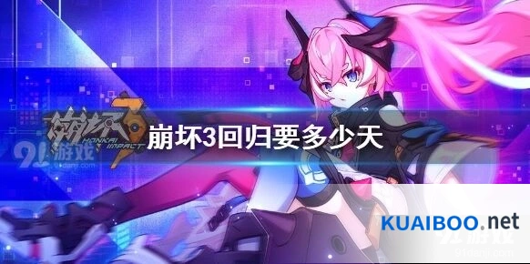 崩坏3多久算回归玩家机制介绍