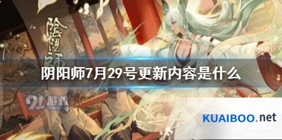阴阳师7月29号版本优化内容