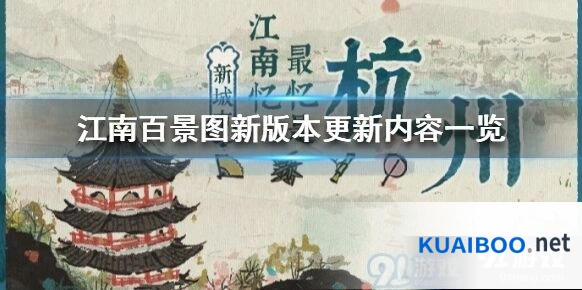 江南百景图版本更新内容分享