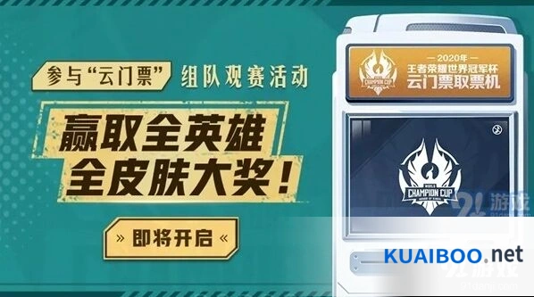 王者荣耀世冠云门票领取指南