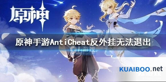 《原神》AntiCheat反外挂关闭异常怎么办