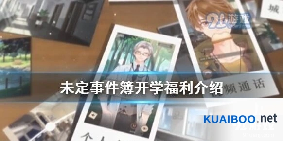 未定事件簿福利领取攻略