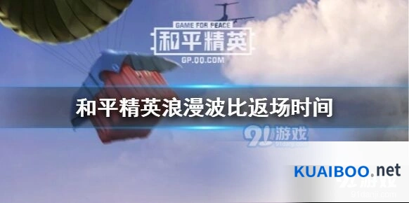 和平精英浪漫波比套装返场任务指南