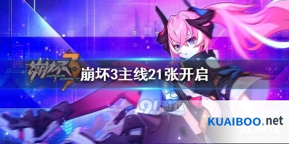崩坏3主线21章活动玩法技巧