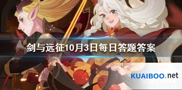 剑与远征10月3日人气王答题答案速查
