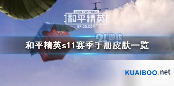 和平精英S11赛季手册套装详解