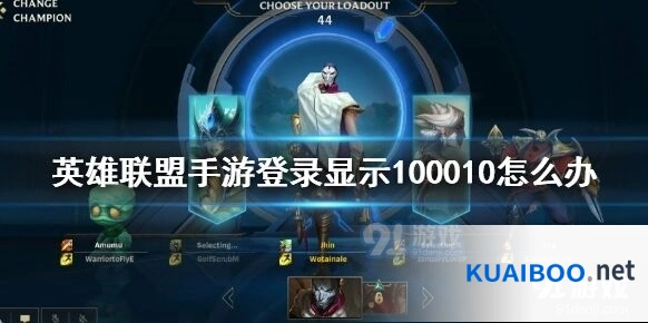 英雄联盟手游100010报错解决全指南