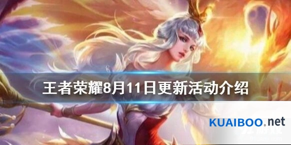 王者荣耀8月11日版本更新内容分享