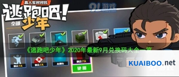 逃跑吧少年9月兑换码福利内容