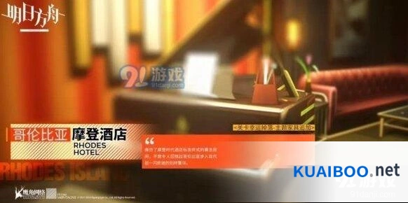 明日方舟哥伦比亚摩登酒店家具系统介绍