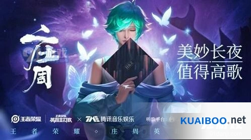 王者荣耀《庄周》歌曲歌词分享